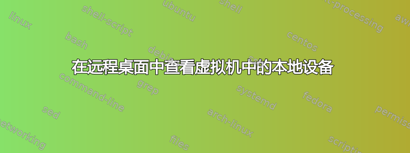 在远程桌面中查看虚拟机中的本地设备