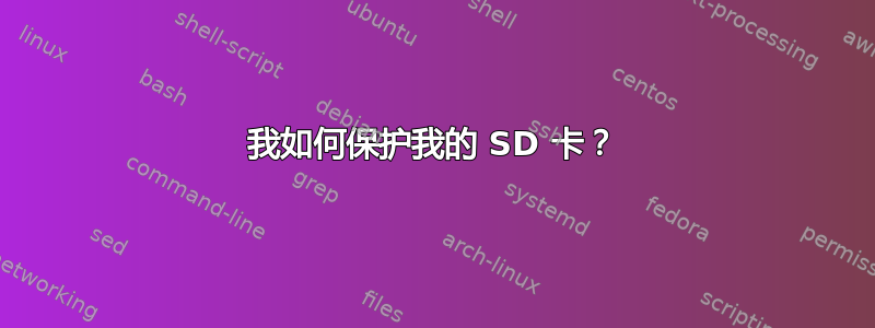 我如何保护我的 SD 卡？