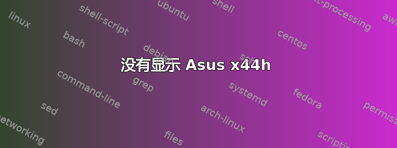 没有显示 Asus x44h