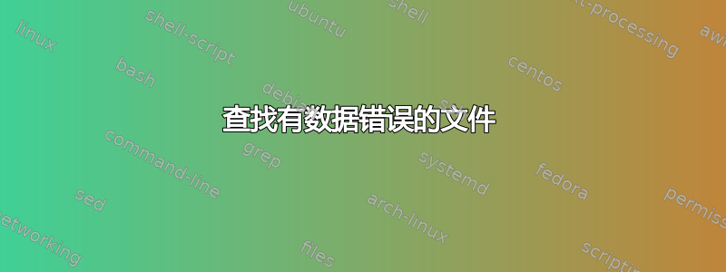 查找有数据错误的文件