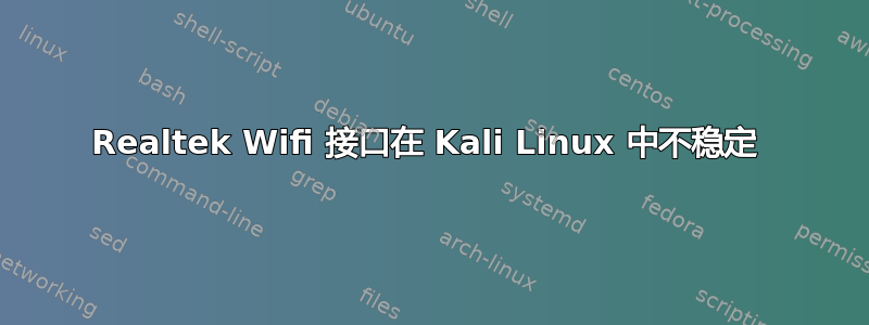 Realtek Wifi 接口在 Kali Linux 中不稳定 