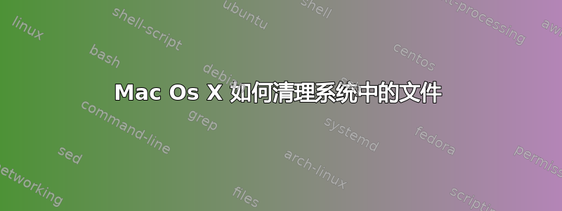 Mac Os X 如何清理系统中的文件