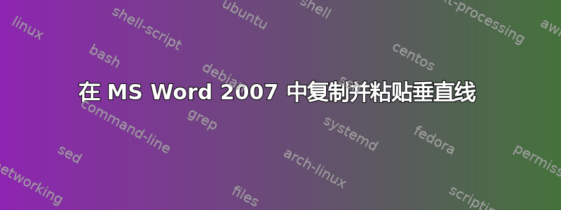 在 MS Word 2007 中复制并粘贴垂直线