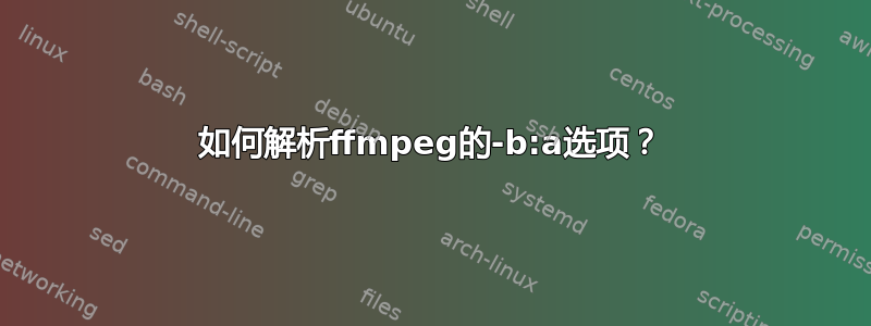 如何解析ffmpeg的-b:a选项？