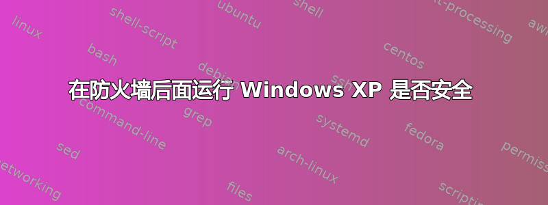 在防火墙后面运行 Windows XP 是否安全