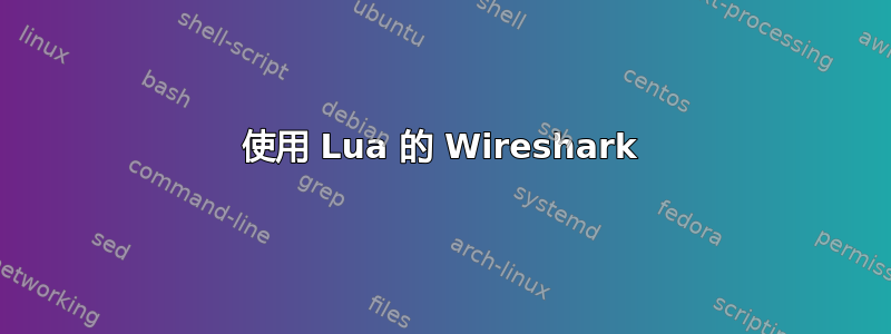 使用 Lua 的 Wireshark