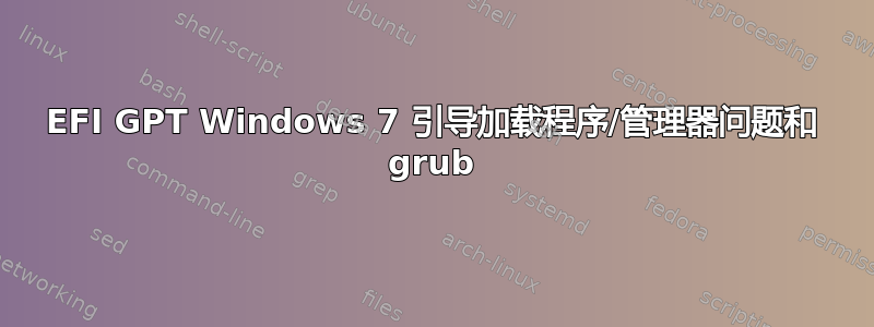 EFI GPT Windows 7 引导加载程序/管理器问题和 grub