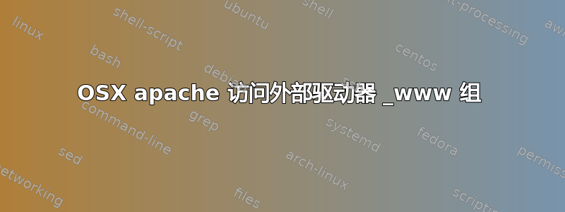 OSX apache 访问外部驱动器 _www 组