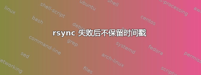 rsync 失败后不保留时间戳