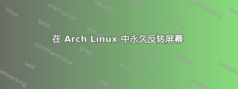 在 Arch Linux 中永久反转屏幕