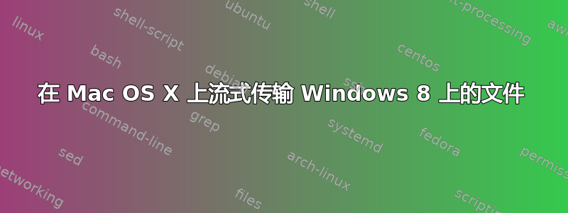 在 Mac OS X 上流式传输 Windows 8 上的文件