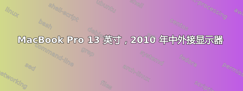 MacBook Pro 13 英寸，2010 年中外接显示器