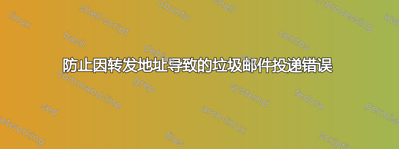 防止因转发地址导致的垃圾邮件投递错误