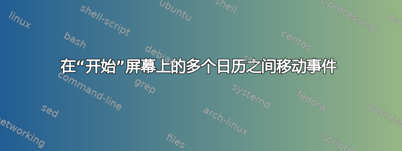 在“开始”屏幕上的多个日历之间移动事件