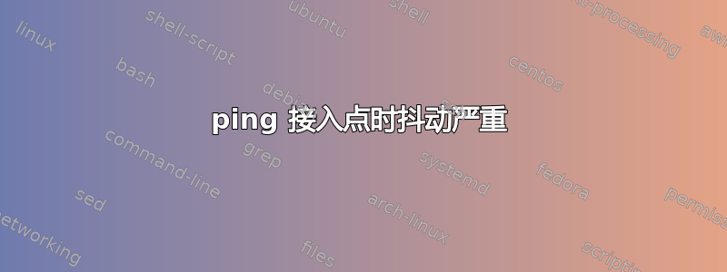 ping 接入点时抖动严重