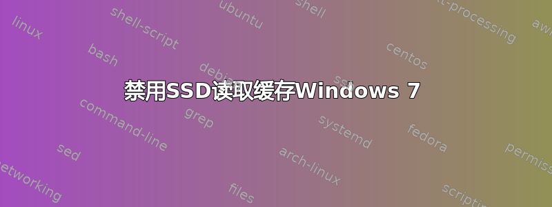 禁用SSD读取缓存Windows 7