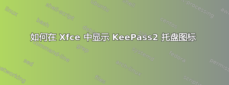 如何在 Xfce 中显示 KeePass2 托盘图标