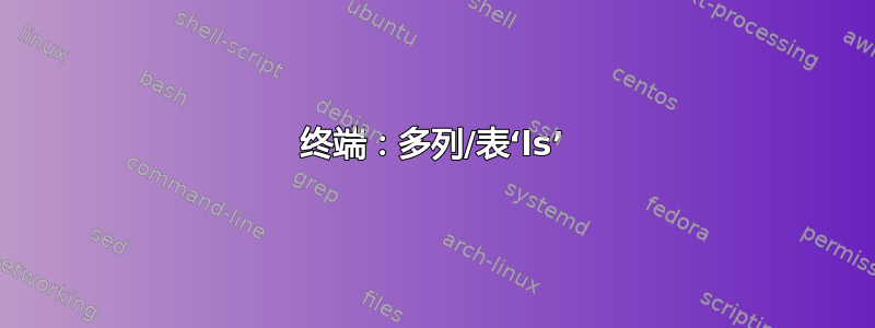 终端：多列/表‘ls’