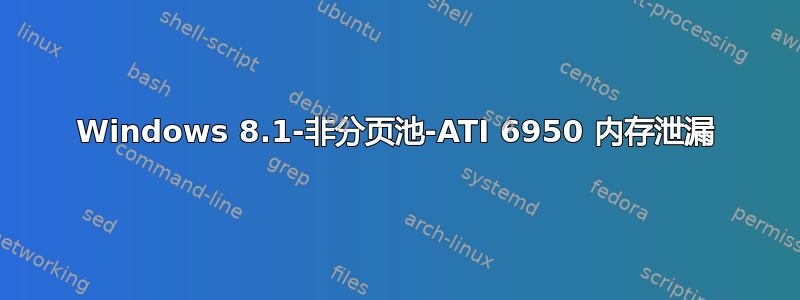 Windows 8.1-非分页池-ATI 6950 内存泄漏