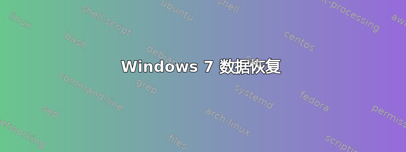 Windows 7 数据恢复