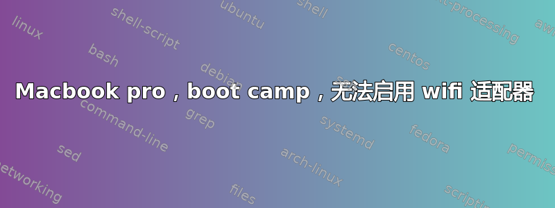 Macbook pro，boot camp，无法启用 wifi 适配器