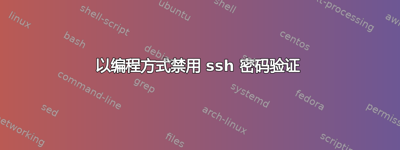 以编程方式禁用 ssh 密码验证