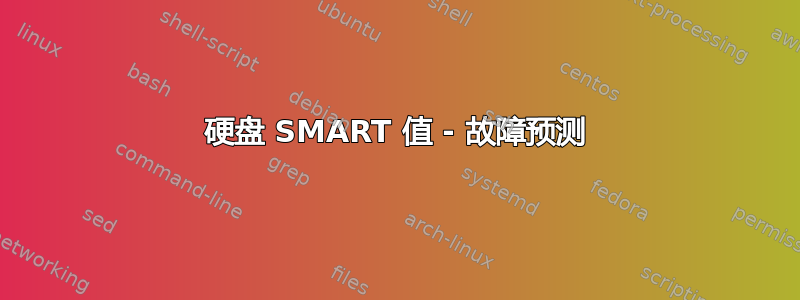 硬盘 SMART 值 - 故障预测