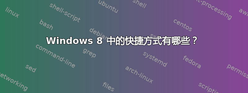 Windows 8 中的快捷方式有哪些？