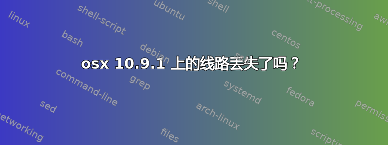 osx 10.9.1 上的线路丢失了吗？