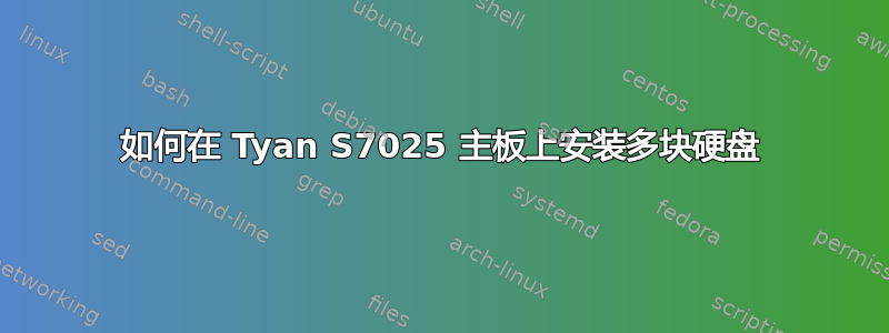 如何在 Tyan S7025 主板上安装多块硬盘