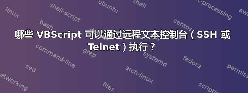 哪些 VBScript 可以通过远程文本控制台（SSH 或 Telnet）执行？