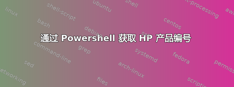 通过 Powershell 获取 HP 产品编号