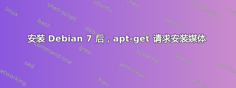 安装 Debian 7 后，apt-get 请求安装媒体