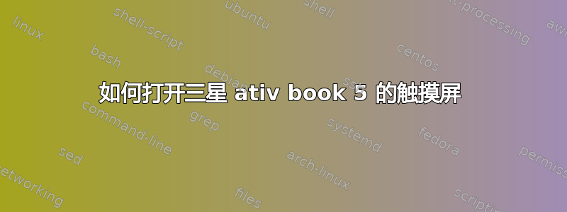 如何打开三星 ativ book 5 的触摸屏