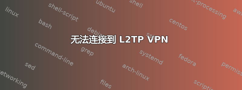 无法连接到 L2TP VPN