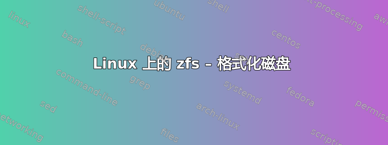 Linux 上的 zfs – 格式化磁盘