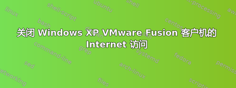 关闭 Windows XP VMware Fusion 客户机的 Internet 访问