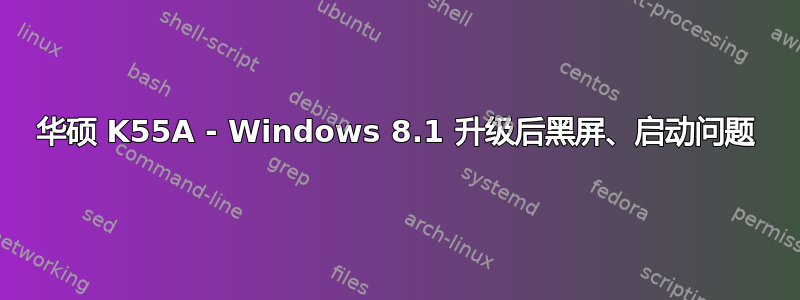 华硕 K55A - Windows 8.1 升级后黑屏、启动问题