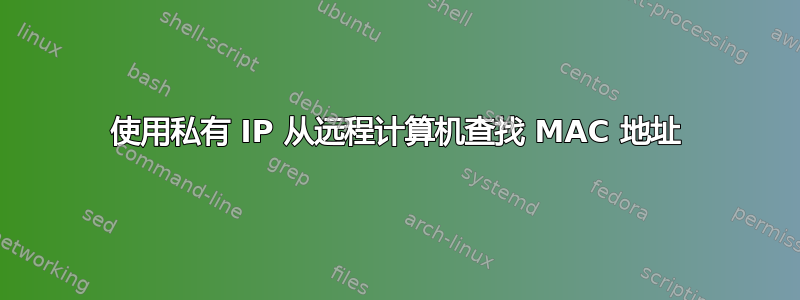 使用私有 IP 从远程计算机查找 MAC 地址