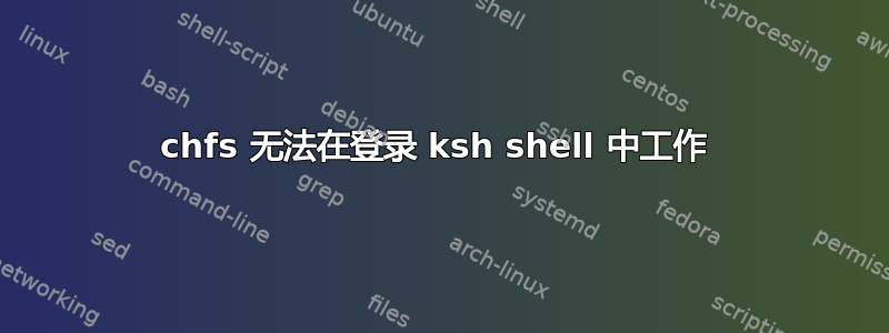 chfs 无法在登录 ksh shell 中工作 