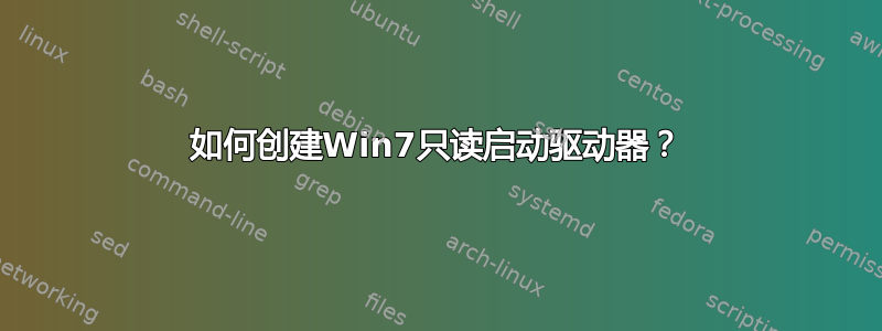 如何创建Win7只读启动驱动器？