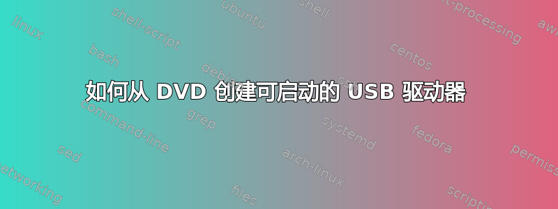 如何从 DVD 创建可启动的 USB 驱动器