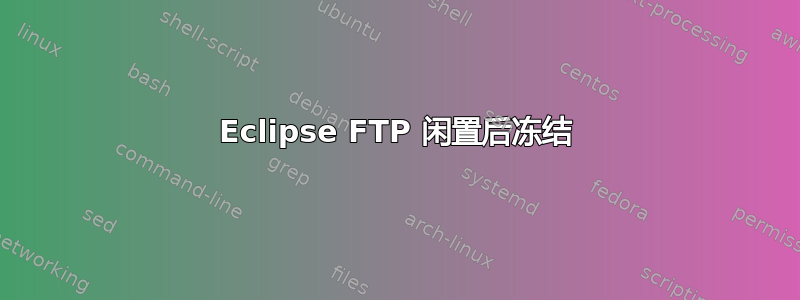 Eclipse FTP 闲置后冻结