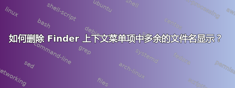 如何删除 Finder 上下文菜单项中多余的文件名显示？