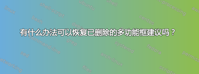 有什么办法可以恢复已删除的多功能框建议吗？