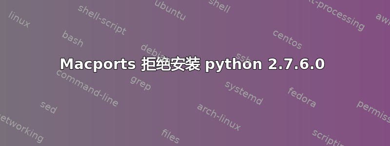 Macports 拒绝安装 python 2.7.6.0