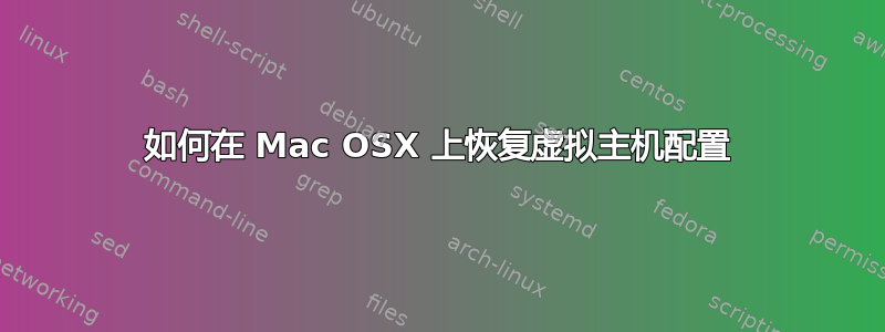 如何在 Mac OSX 上恢复虚拟主机配置