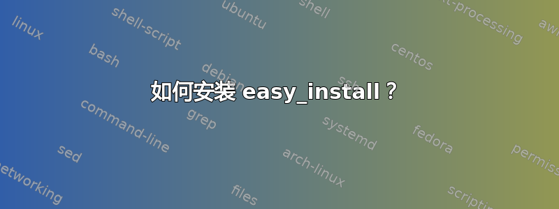 如何安装 easy_install？