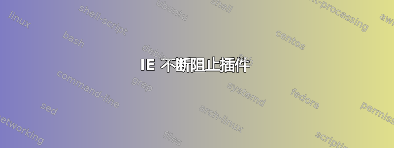 IE 不断阻止插件