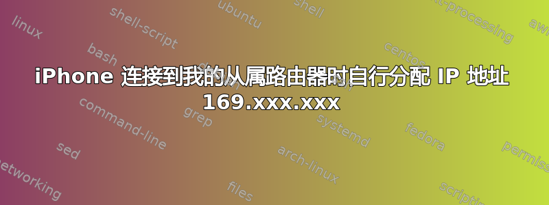 iPhone 连接到我的从属路由器时自行分配 IP 地址 169.xxx.xxx